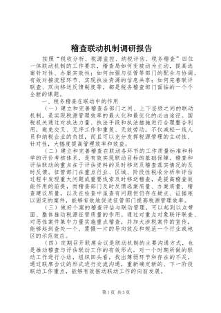 2024年稽查联动机制调研报告