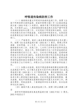 2024年呼吸道传染病防控工作