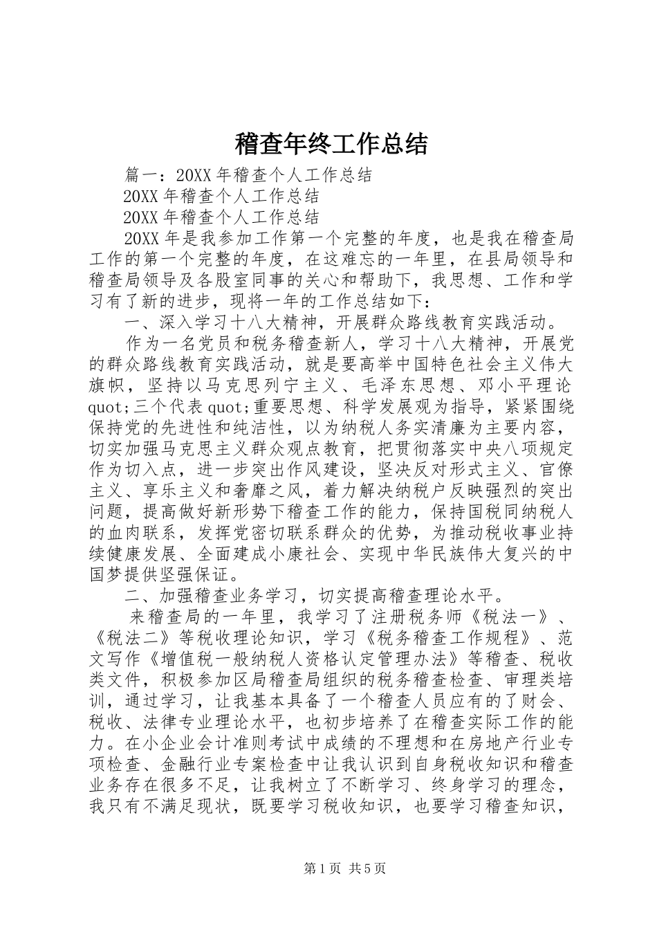 2024年稽查年终工作总结_第1页