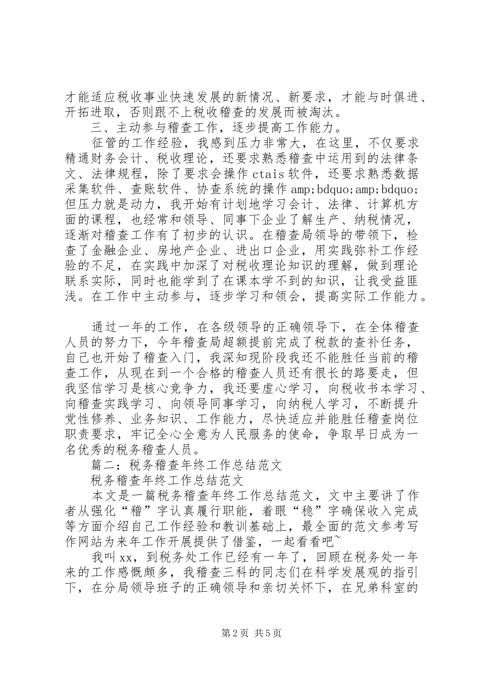 2024年稽查年终工作总结_第2页