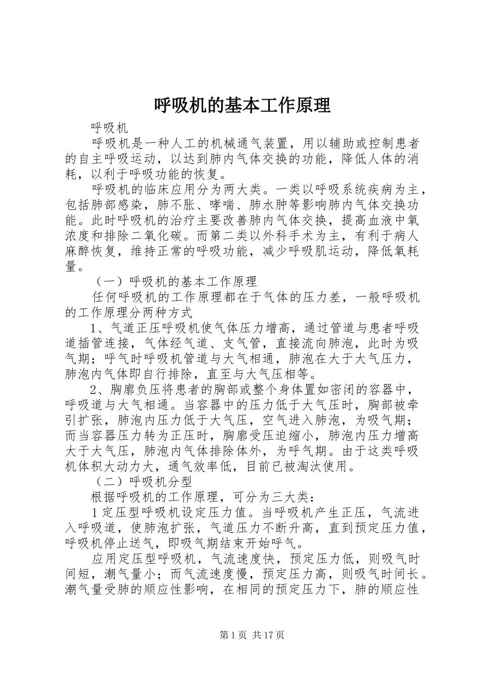 2024年呼吸机的基本工作原理_第1页