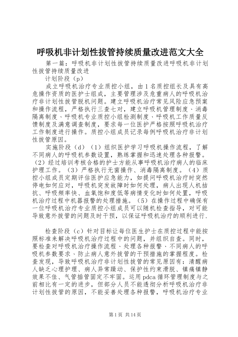 2024年呼吸机非计划性拔管持续质量改进范文大全_第1页