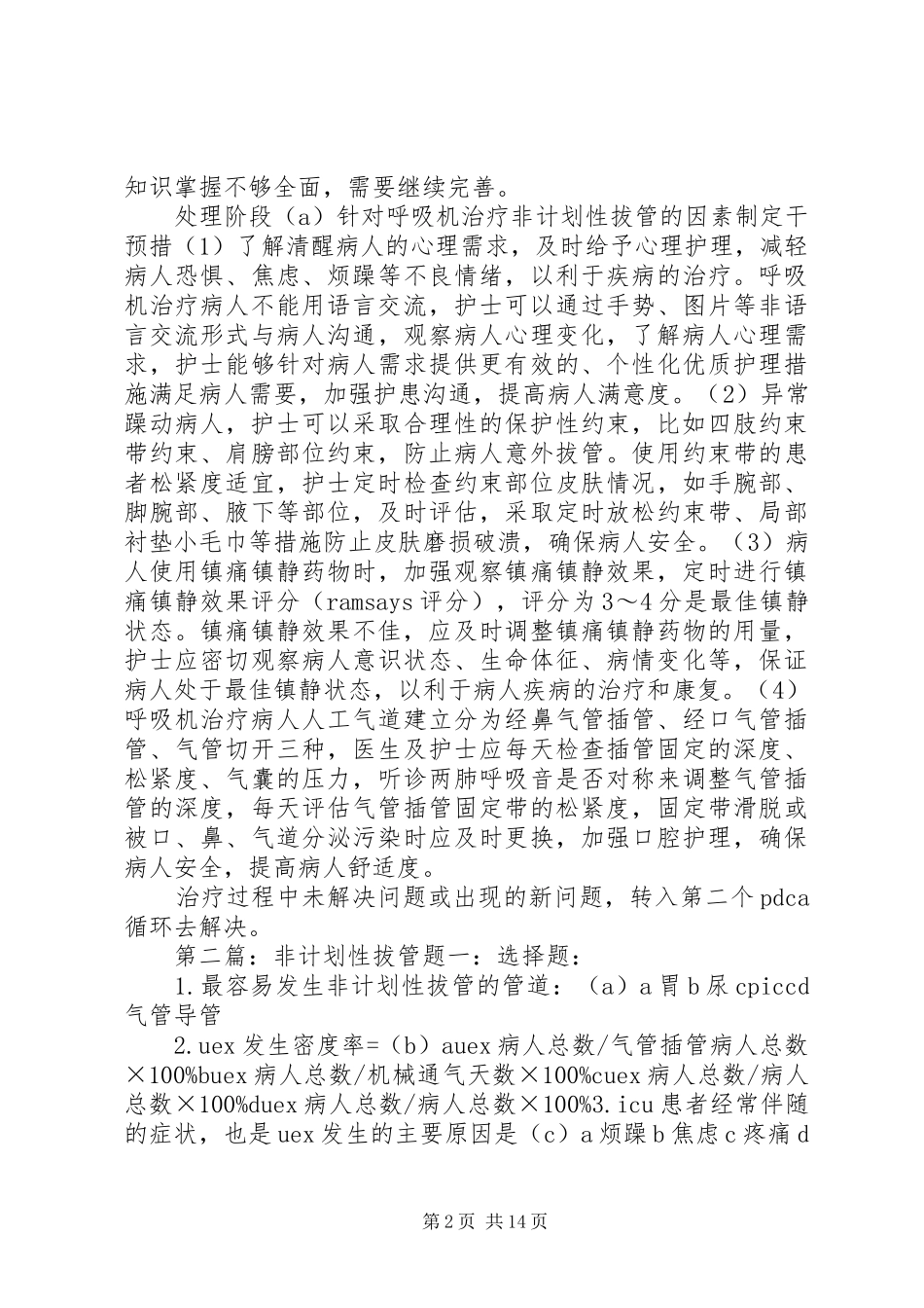 2024年呼吸机非计划性拔管持续质量改进范文大全_第2页