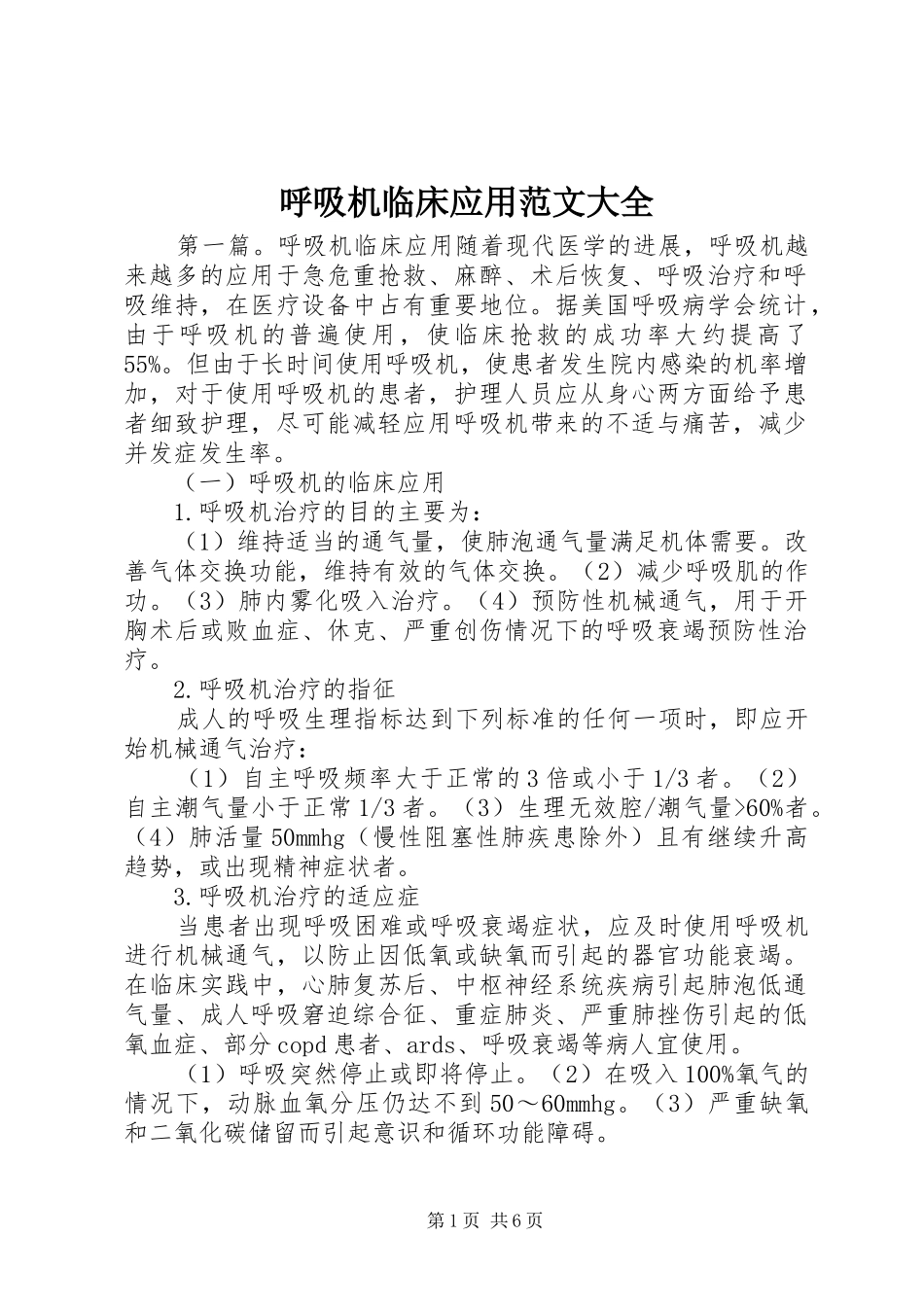 2024年呼吸机临床应用范文大全_第1页