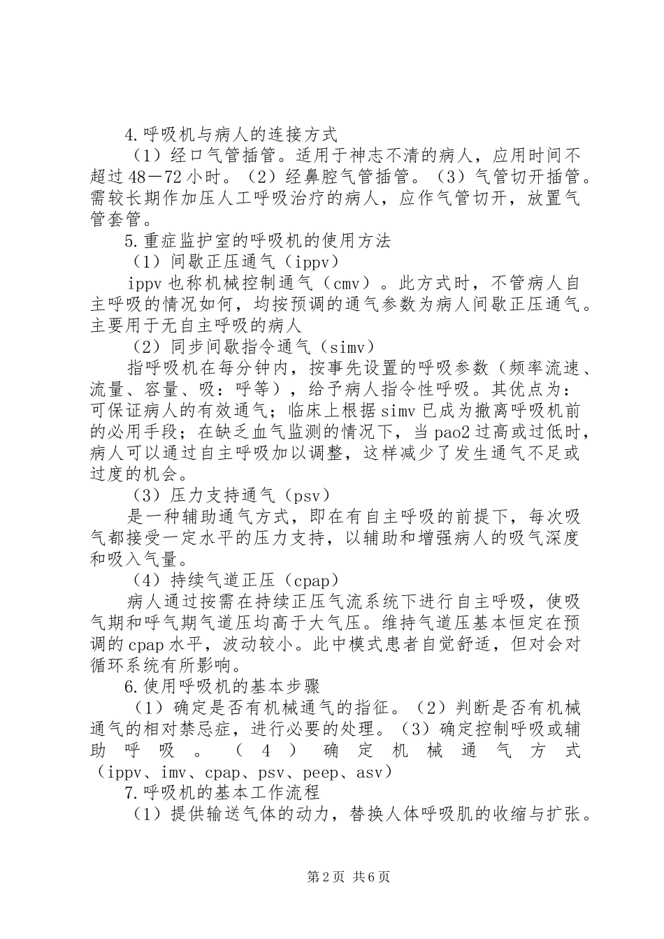 2024年呼吸机临床应用范文大全_第2页