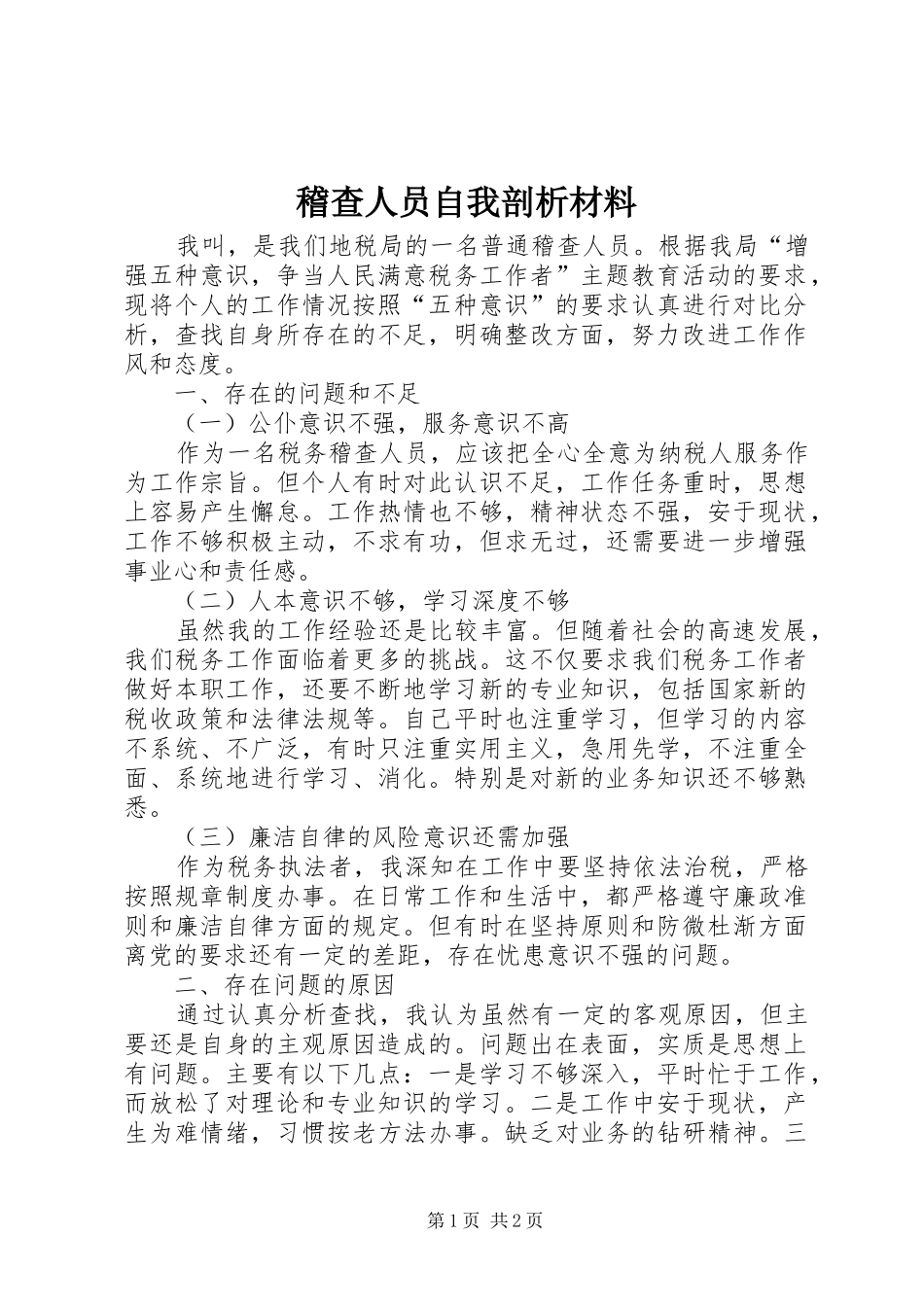 2024年稽查人员自我剖析材料_第1页