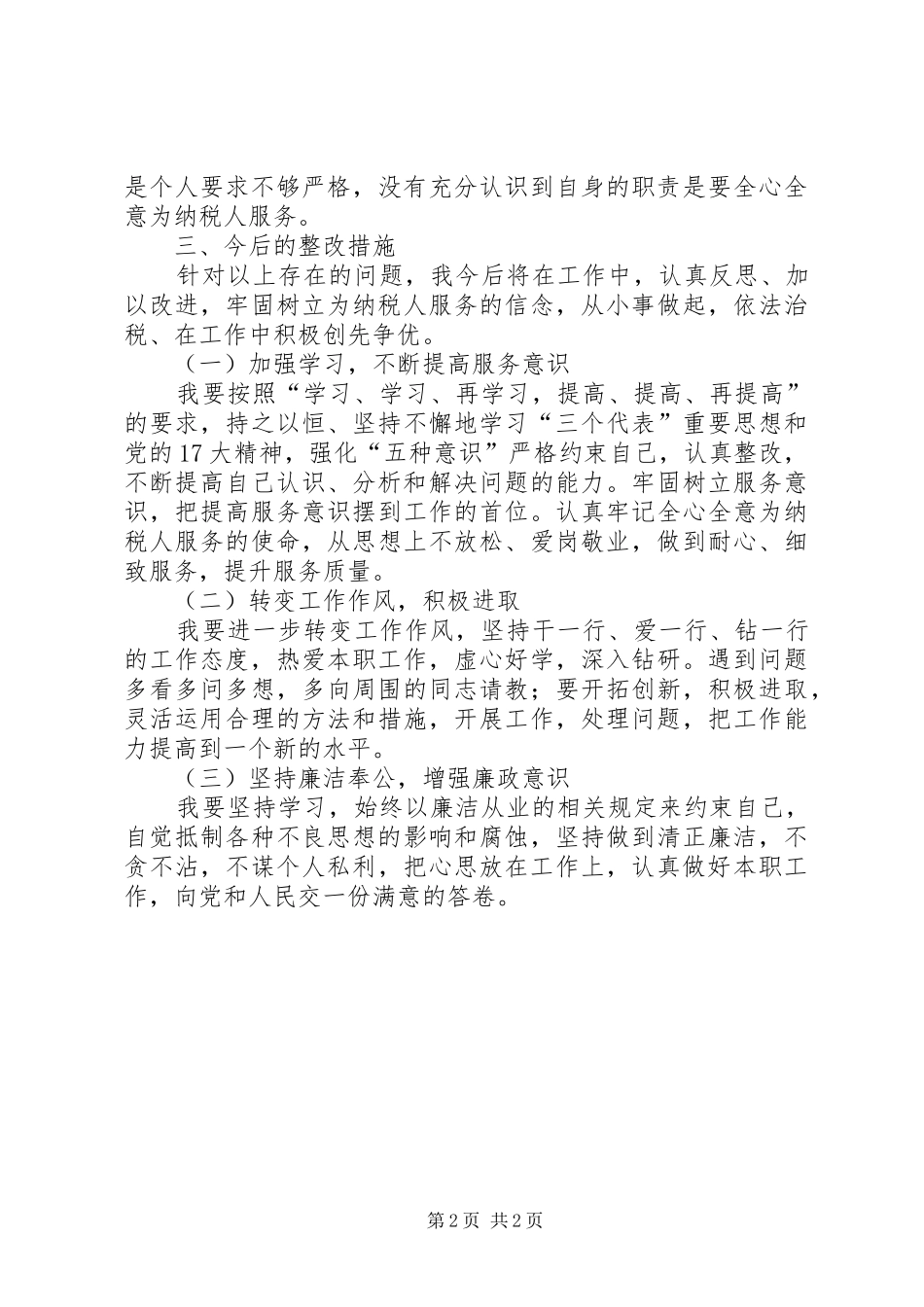 2024年稽查人员自我剖析材料_第2页