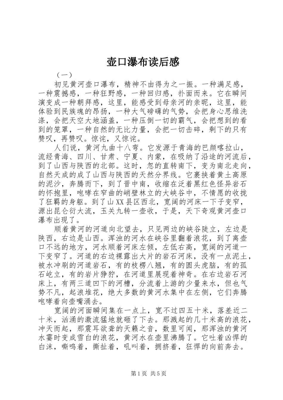 2024年壶口瀑布读后感_第1页