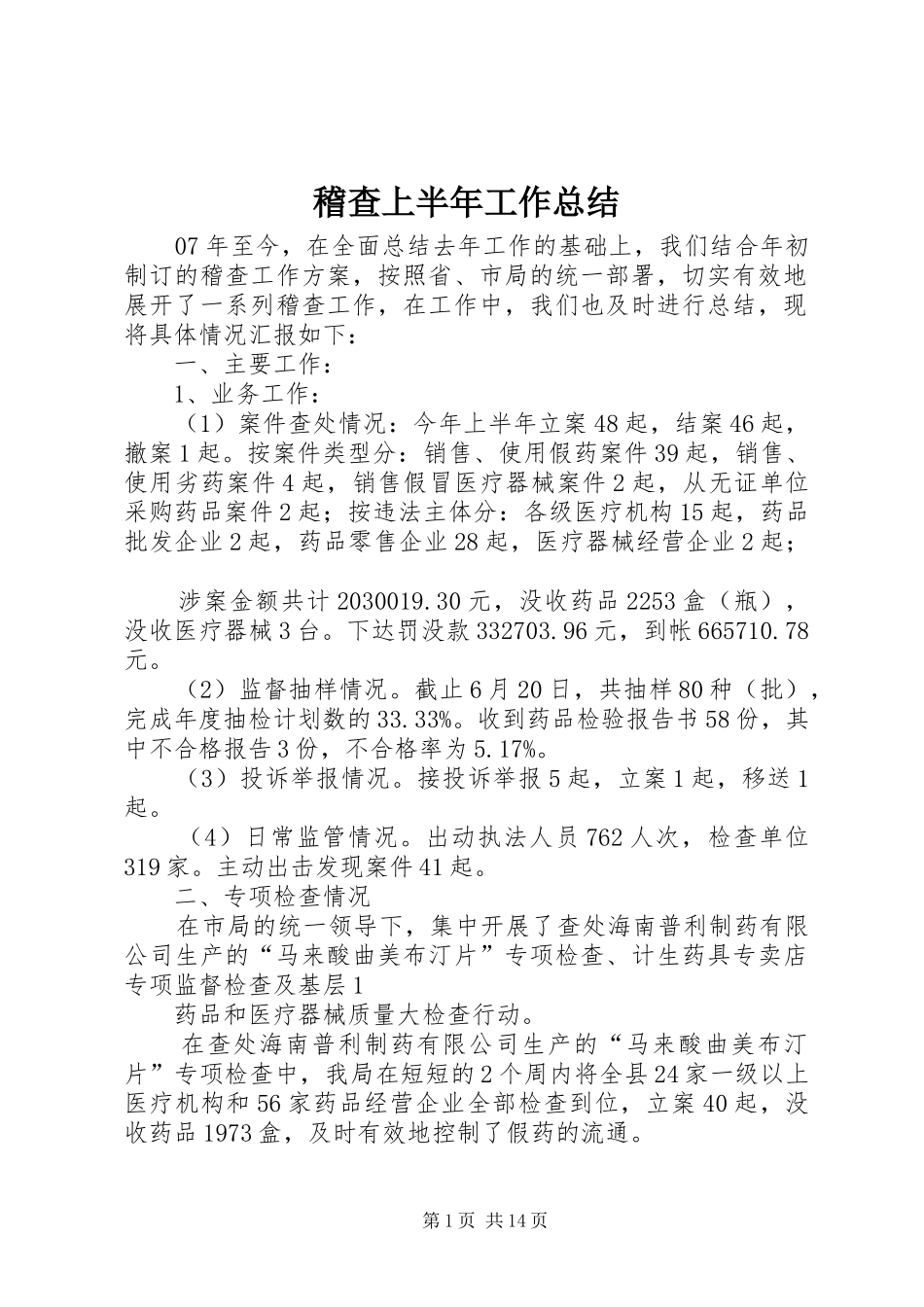 2024年稽查上半年工作总结_第1页