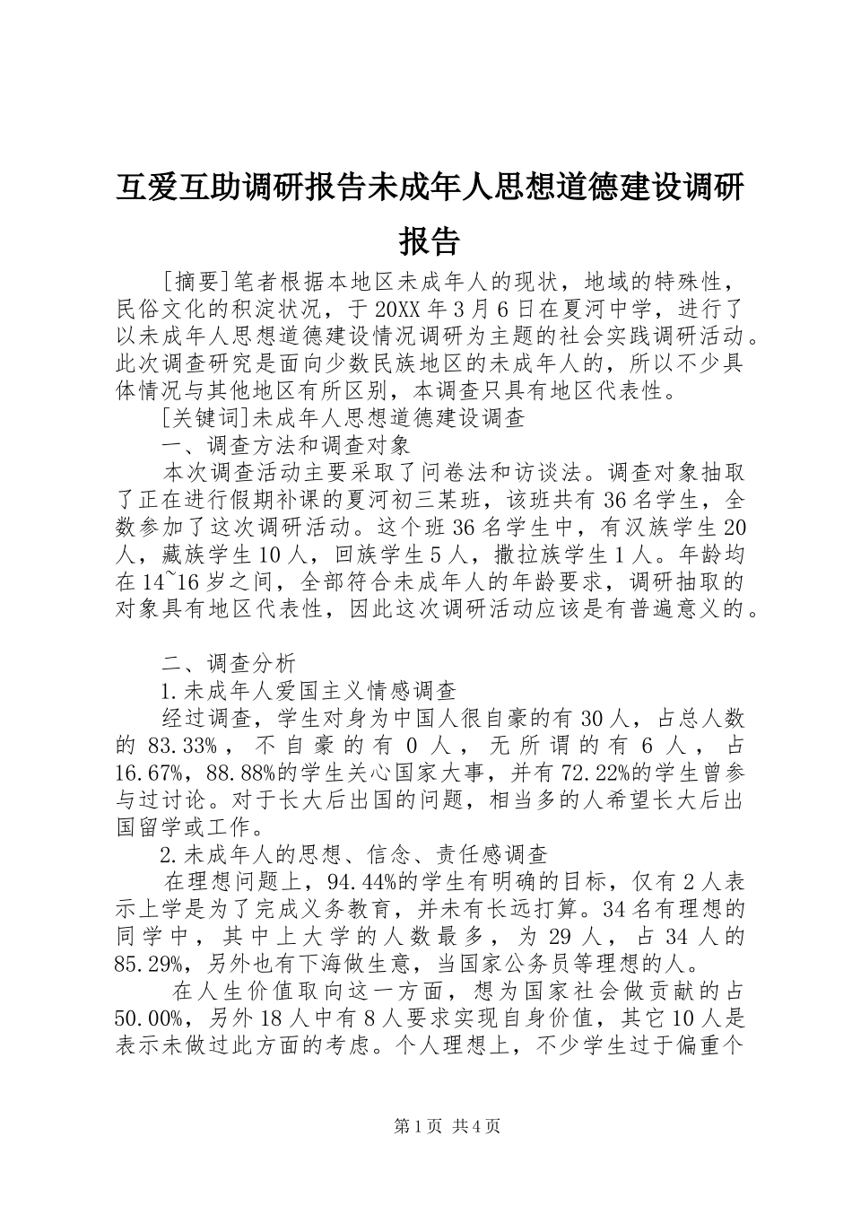 2024年互爱互助调研报告未成年人思想道德建设调研报告_第1页
