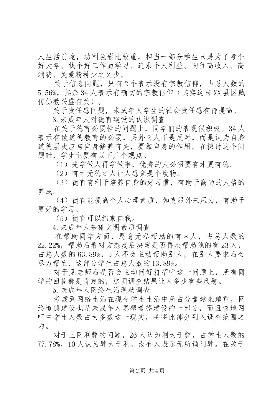 2024年互爱互助调研报告未成年人思想道德建设调研报告_第2页
