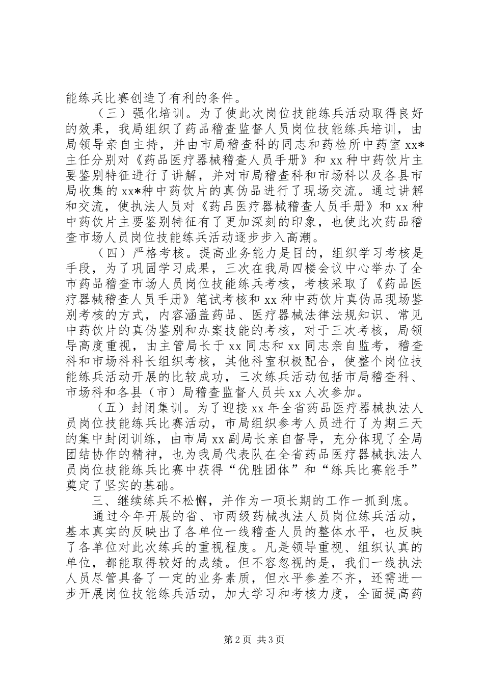 2024年稽查市场岗位技能练兵活动心得体会_第2页