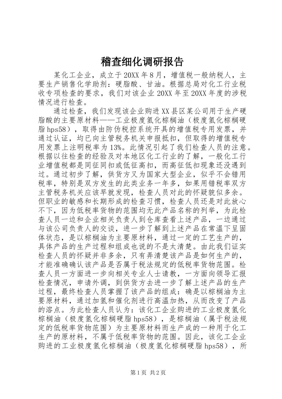 2024年稽查细化调研报告_第1页