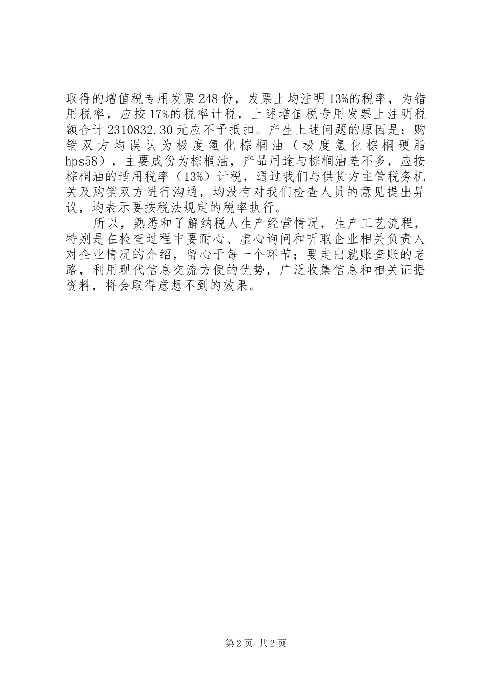 2024年稽查细化调研报告_第2页