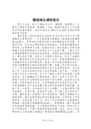 2024年稽查细化调研报告
