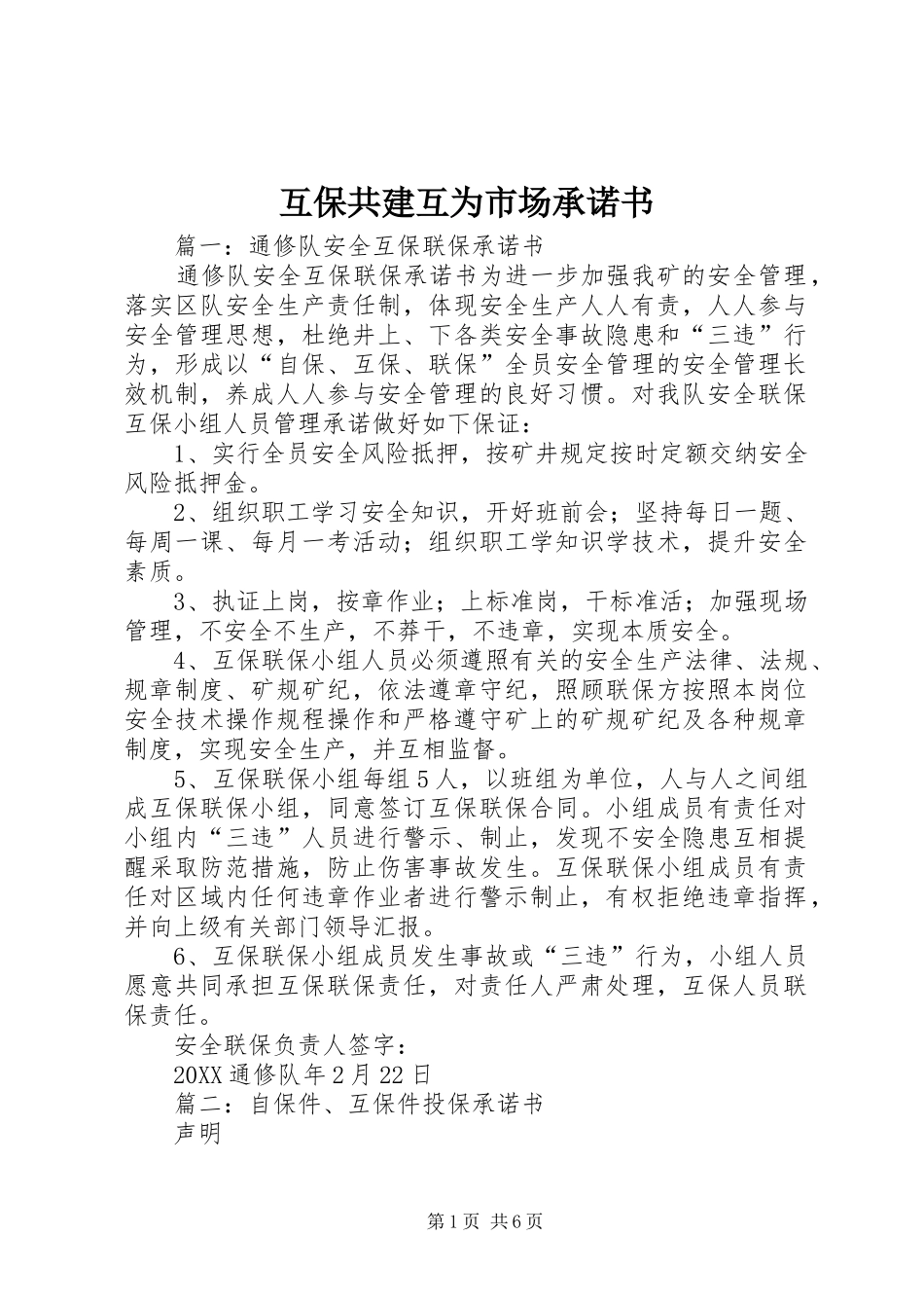 2024年互保共建互为市场承诺书_第1页