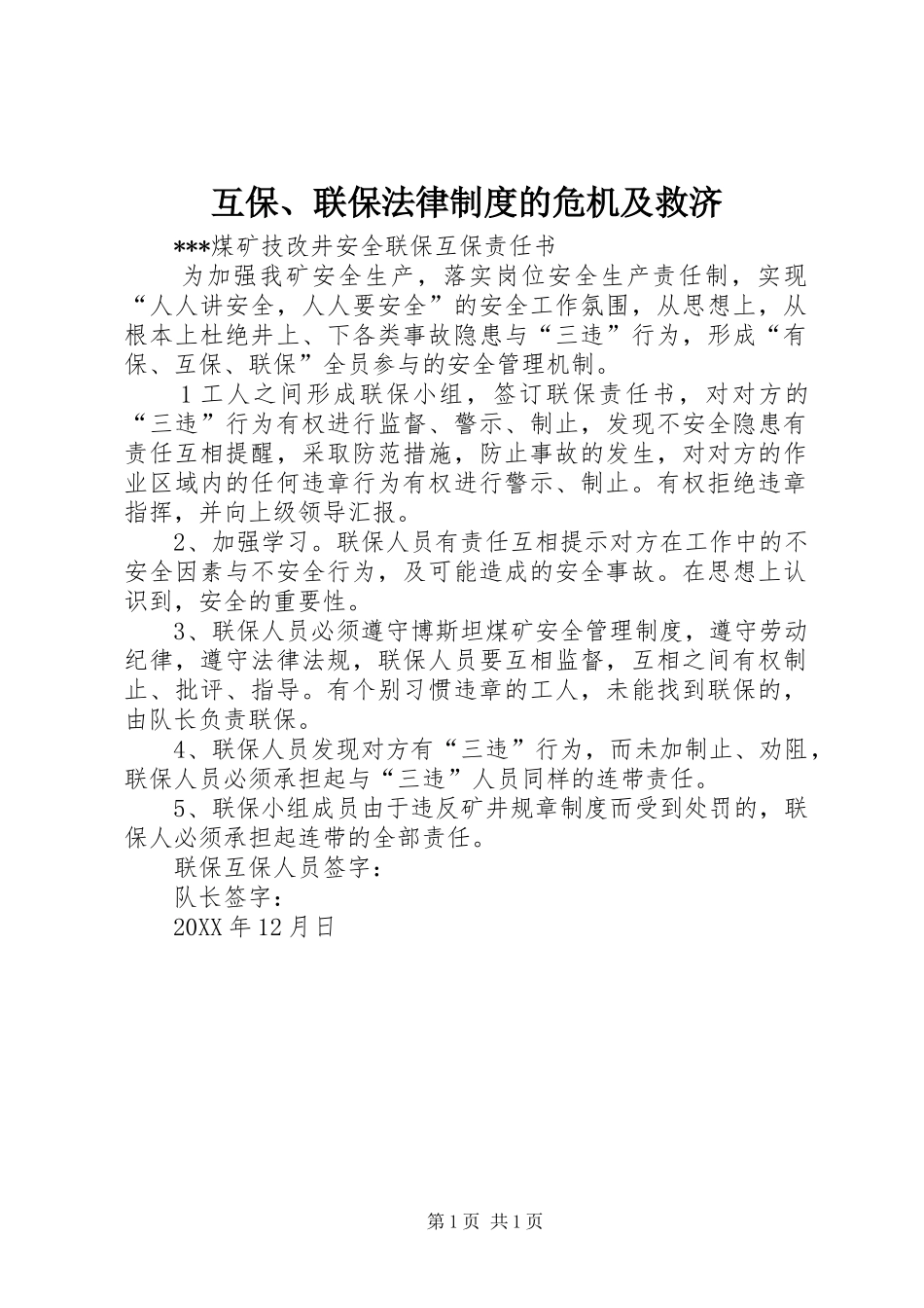 2024年互保联保法律制度的危机及救济_第1页