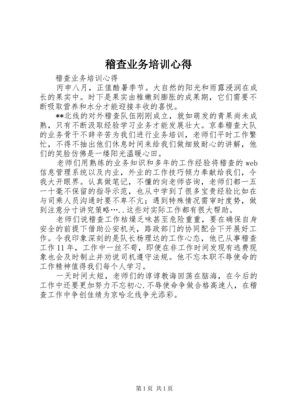 2024年稽查业务培训心得_第1页