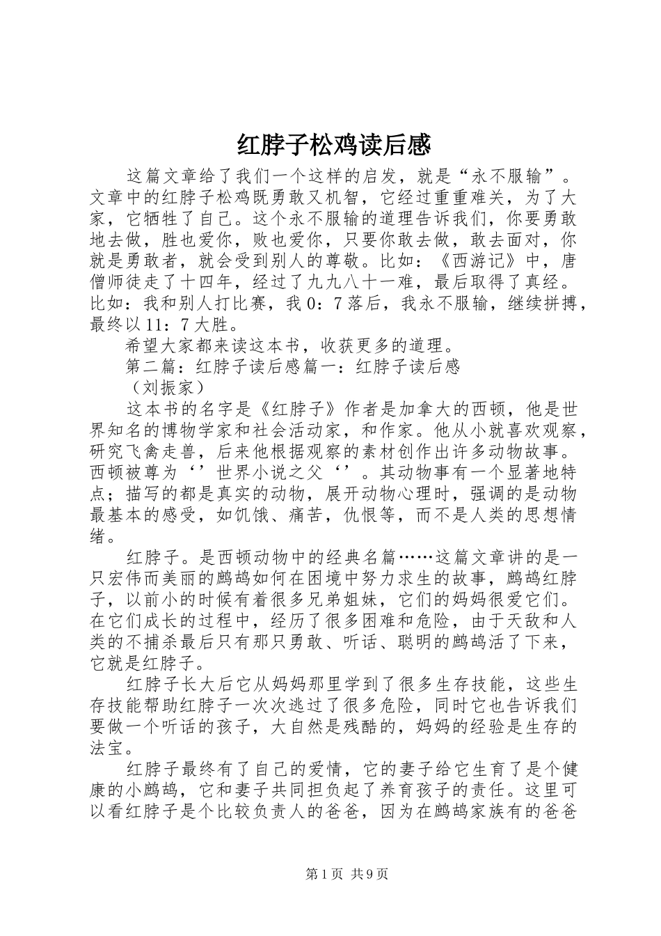 2024年红脖子松鸡读后感_第1页