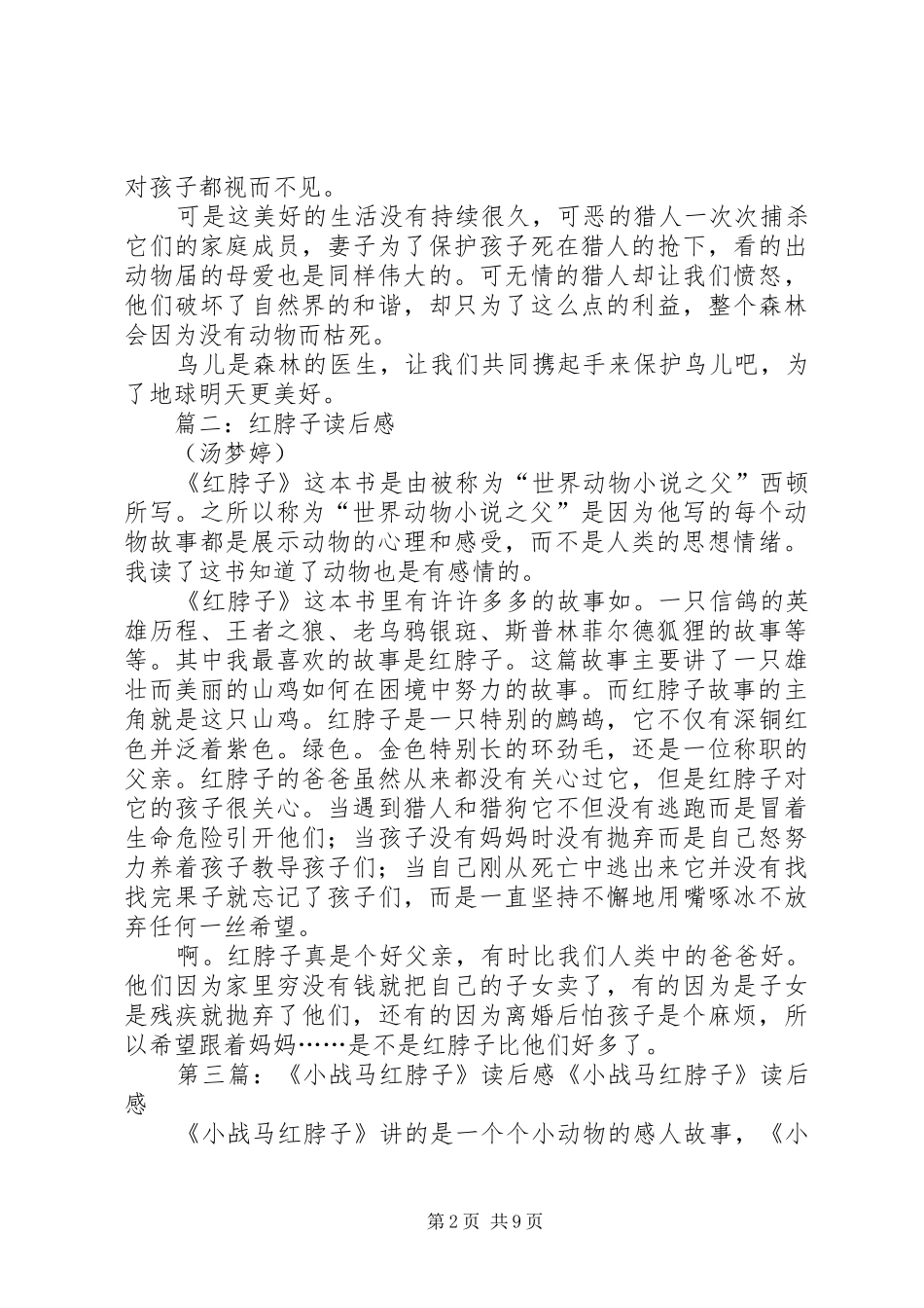 2024年红脖子松鸡读后感_第2页