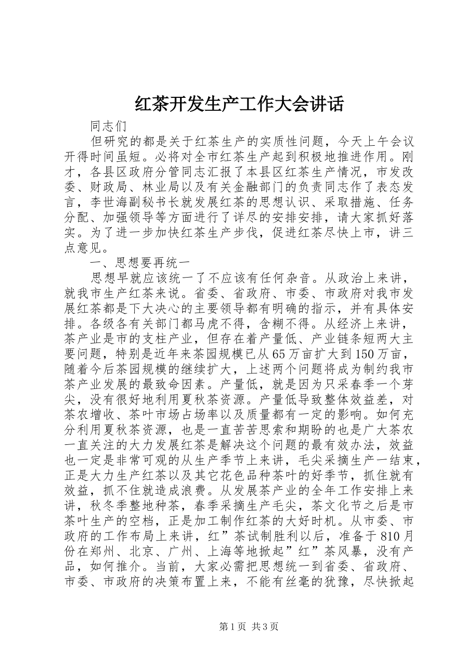 2024年红茶开发生产工作大会致辞_第1页