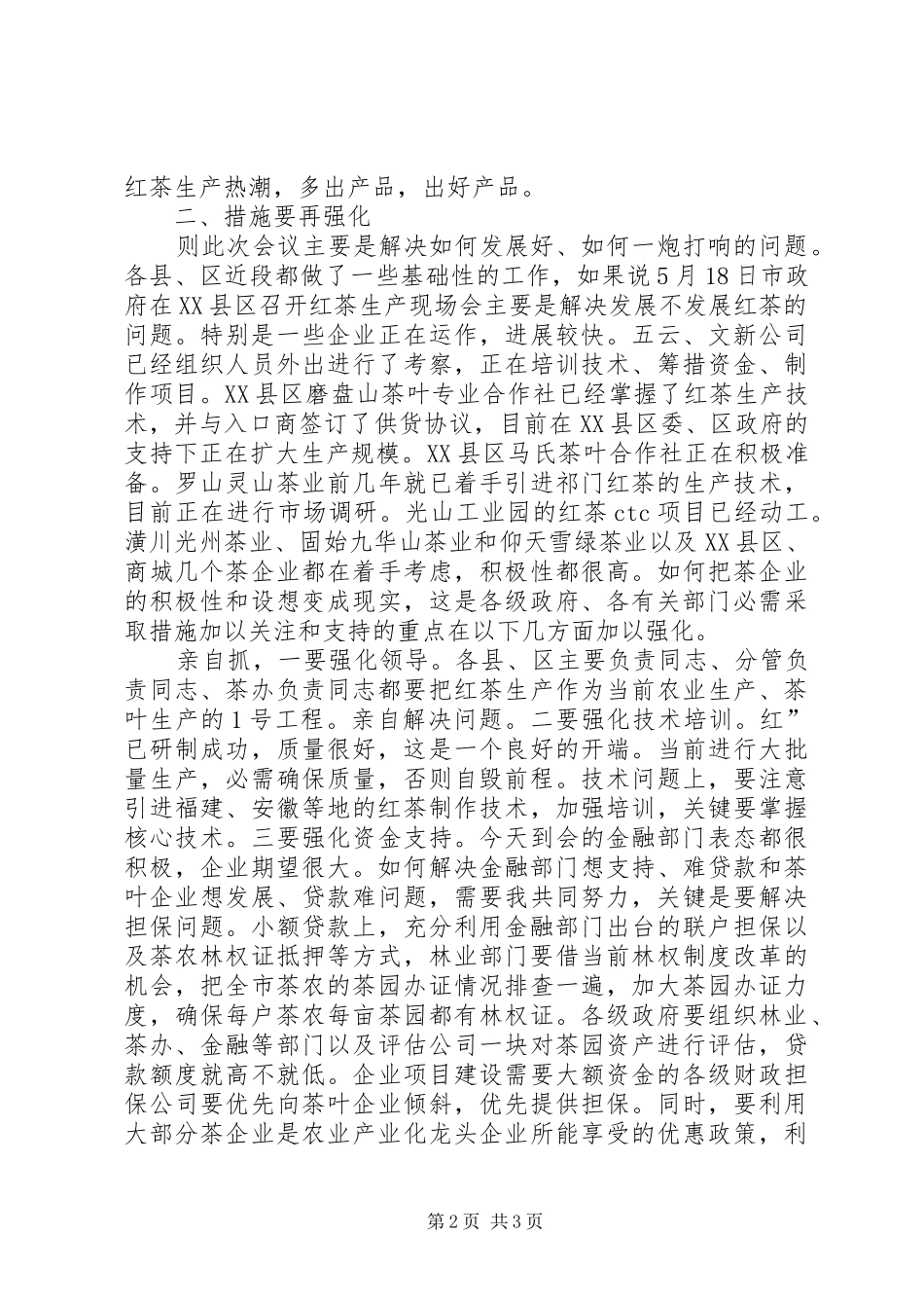 2024年红茶开发生产工作大会致辞_第2页