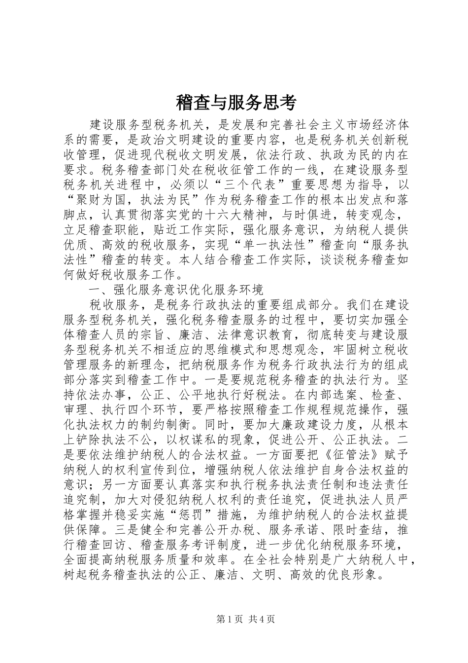 2024年稽查与服务思考_第1页