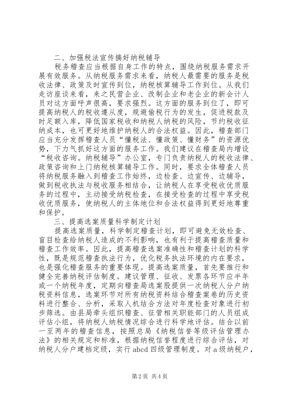 2024年稽查与服务思考_第2页