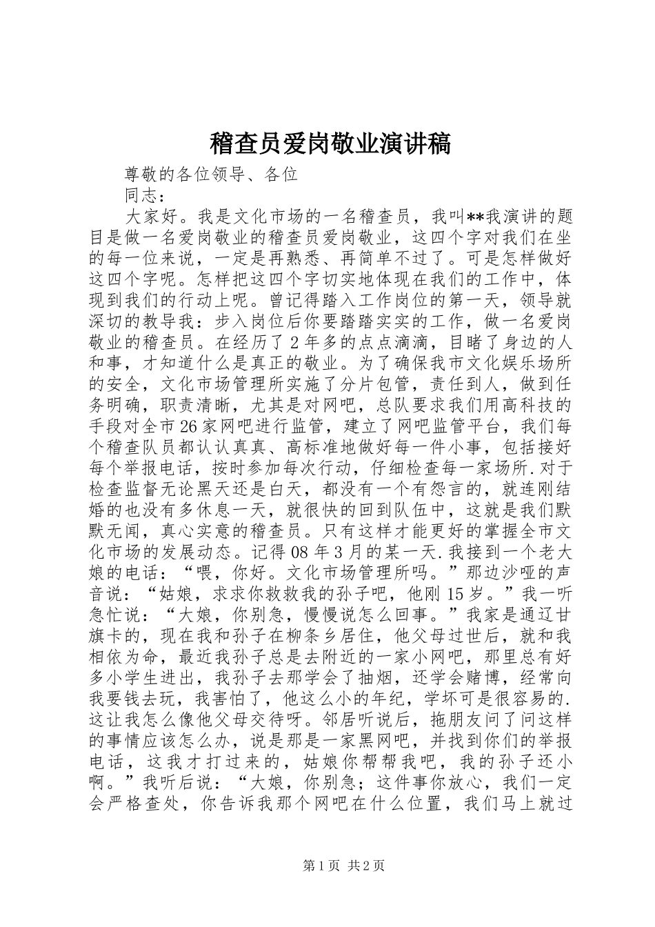 2024年稽查员爱岗敬业演讲稿_第1页