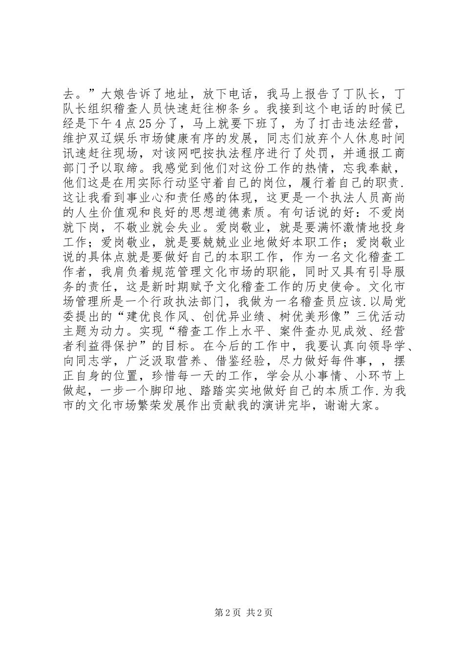 2024年稽查员爱岗敬业演讲稿_第2页