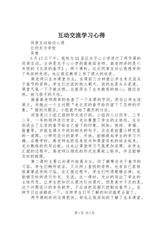 2024年互动交流学习心得