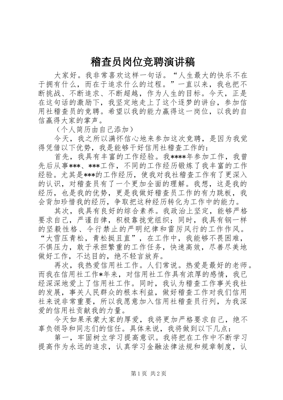 2024年稽查员岗位竞聘演讲稿_第1页