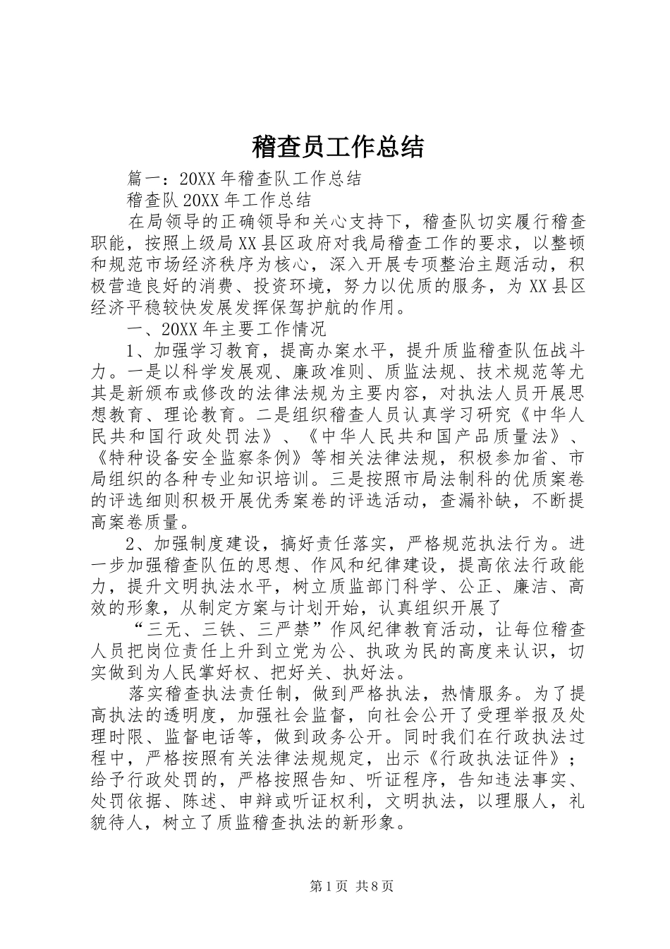 2024年稽查员工作总结_第1页