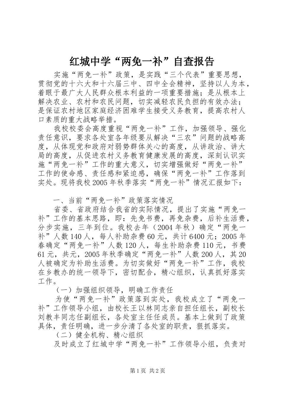 2024年红城中学两免一补自查报告_第1页