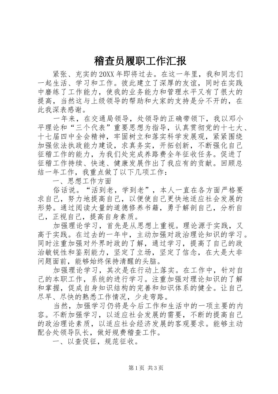 2024年稽查员履职工作汇报_第1页