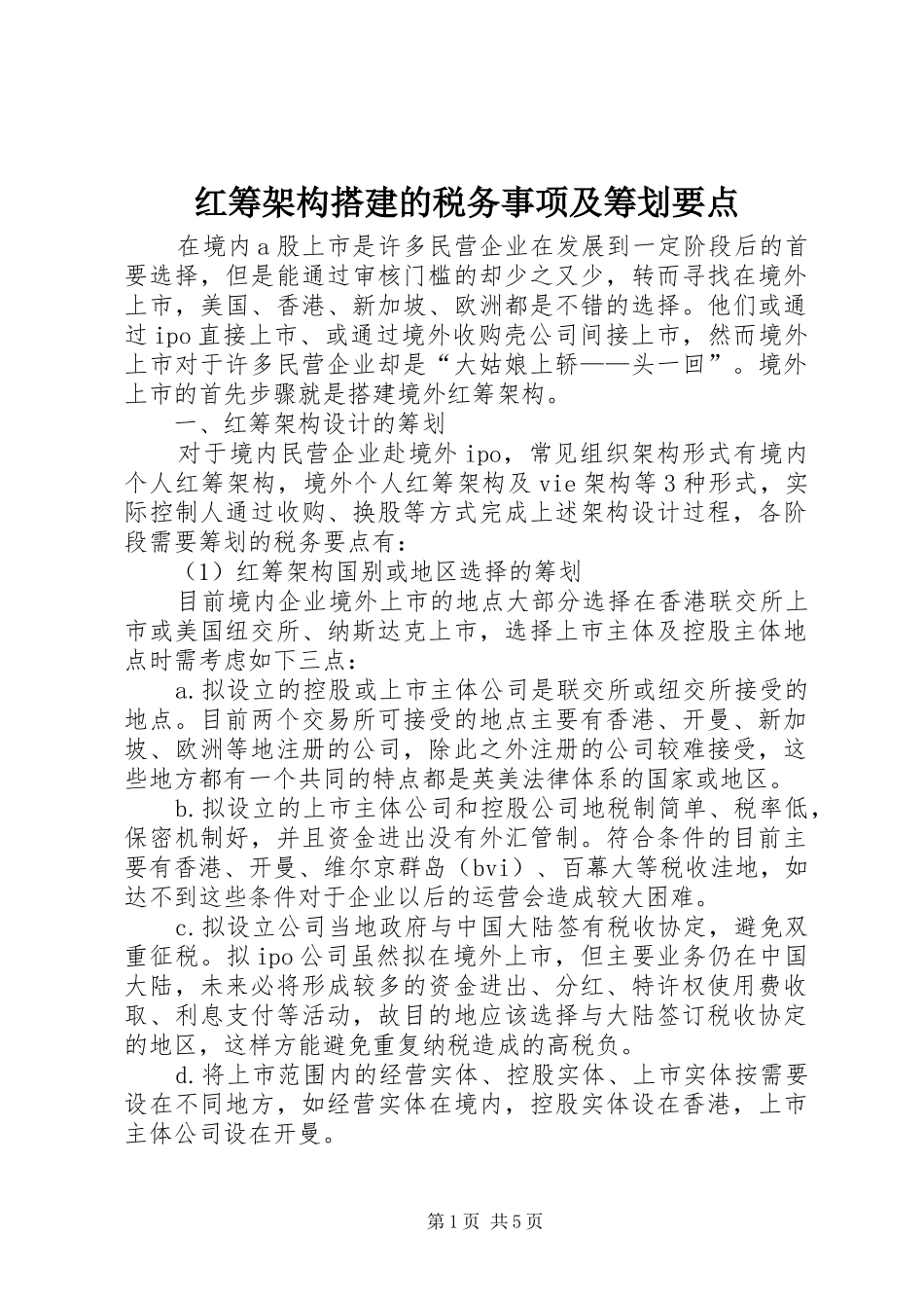2024年红筹架构搭建的税务事项及筹划要点_第1页