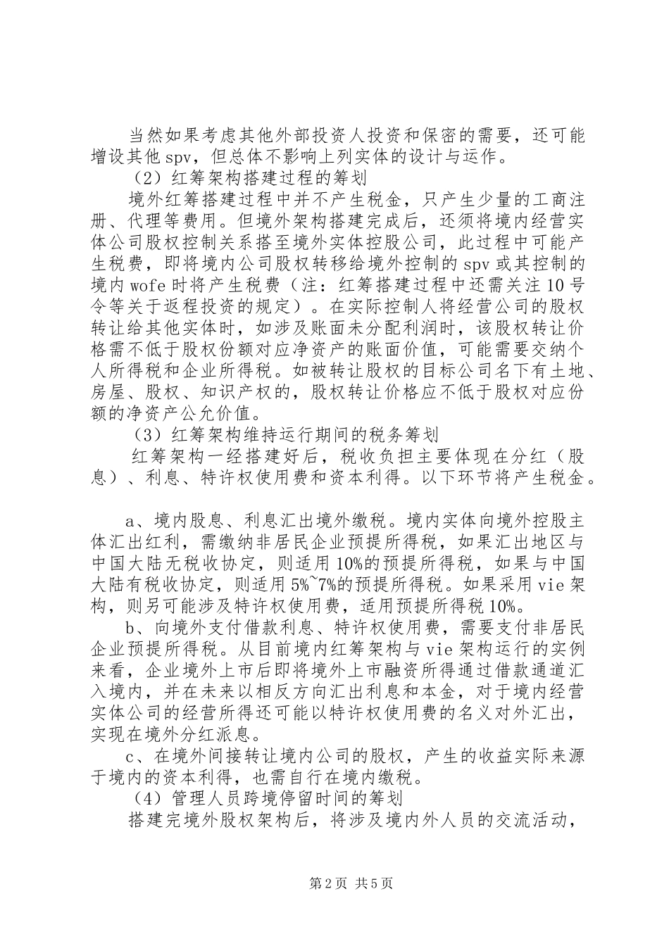 2024年红筹架构搭建的税务事项及筹划要点_第2页