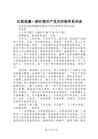 2024年红船观澜·新时期共产党员的修养系列谈