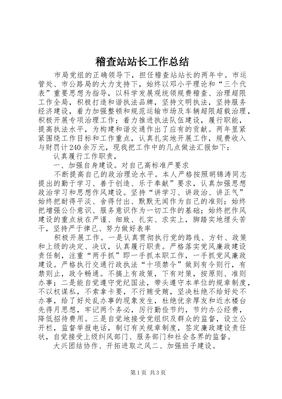 2024年稽查站站长工作总结_第1页