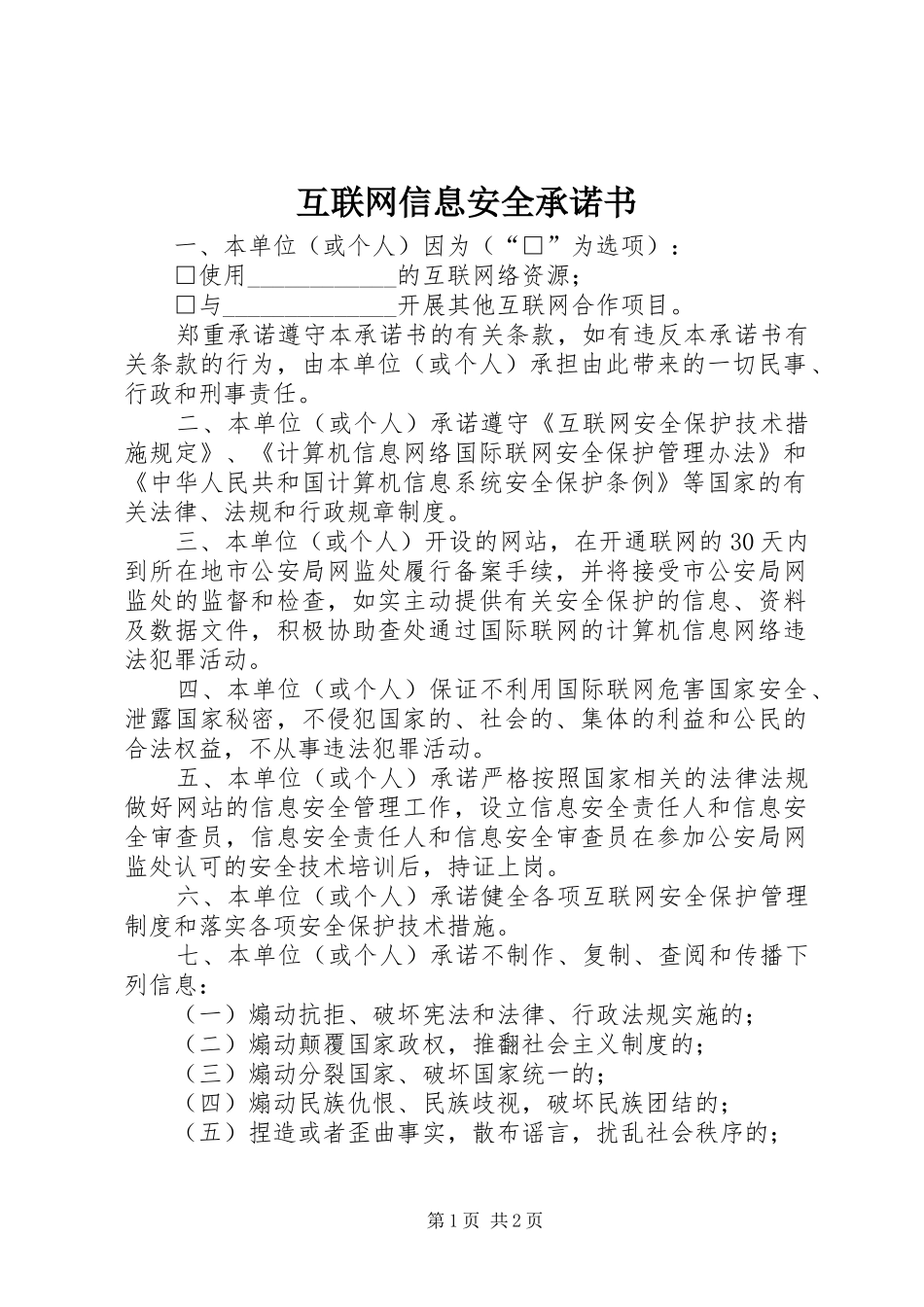 2024年互联网信息安全承诺书_第1页