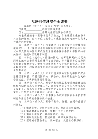 2024年互联网信息安全承诺书