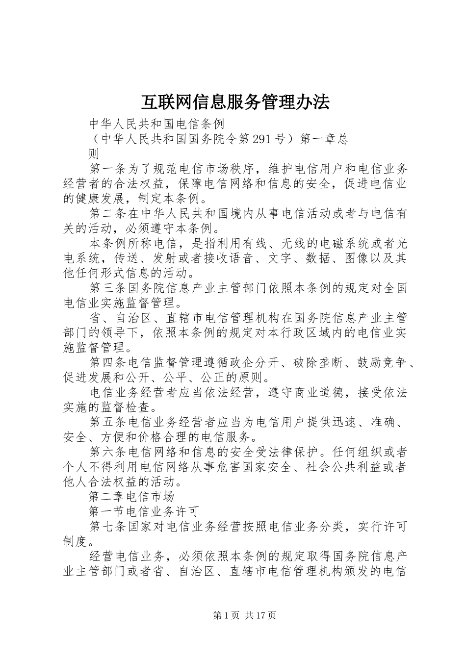 2024年互联网信息服务管理办法_第1页