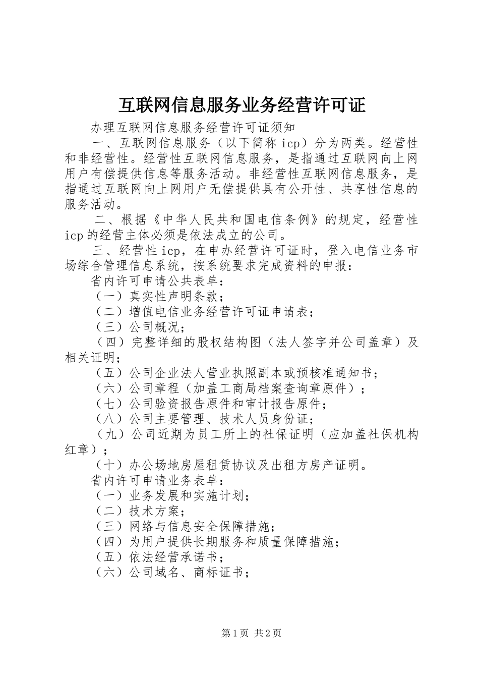 2024年互联网信息服务业务经营许可证_第1页