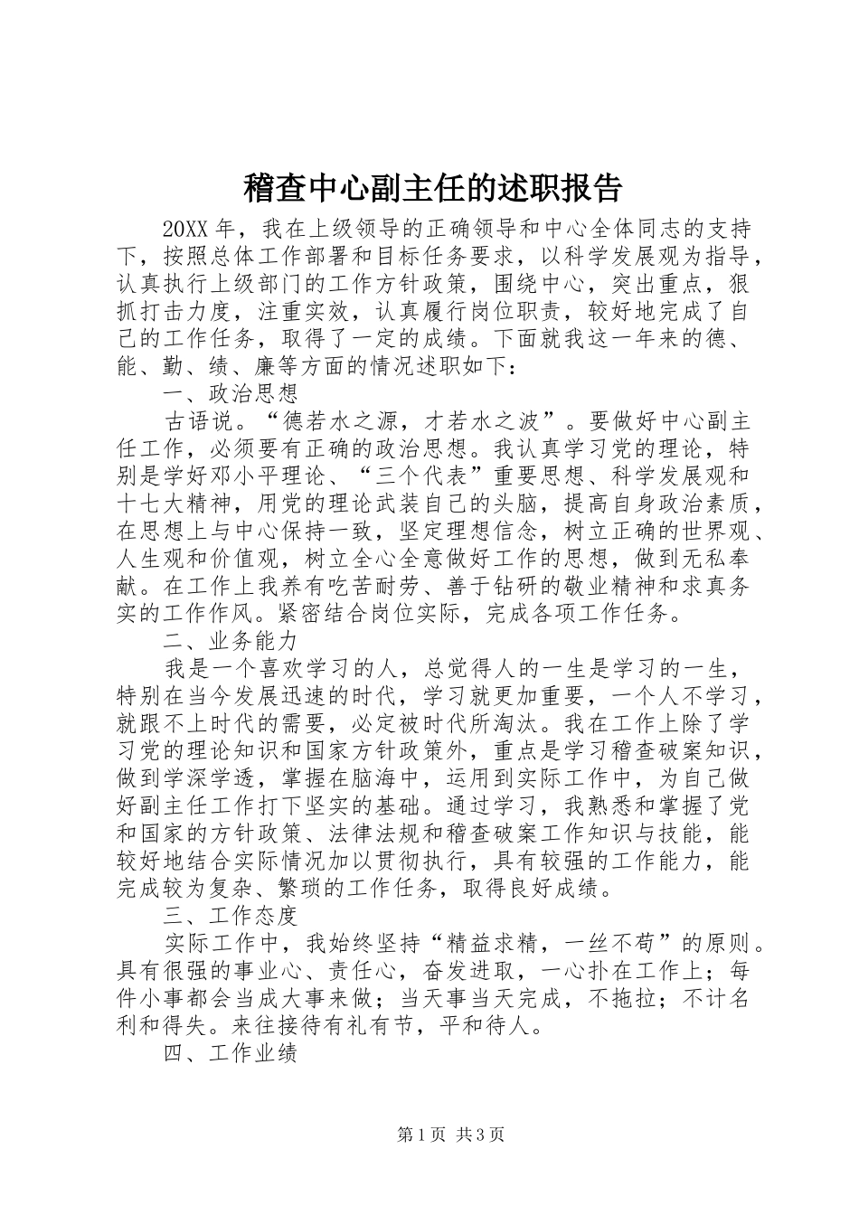 2024年稽查中心副主任的述职报告_第1页