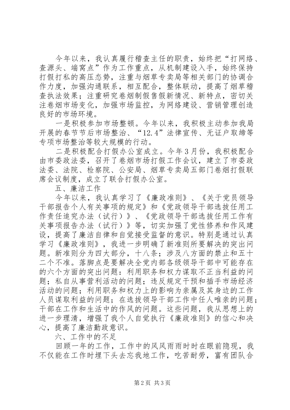 2024年稽查中心副主任的述职报告_第2页