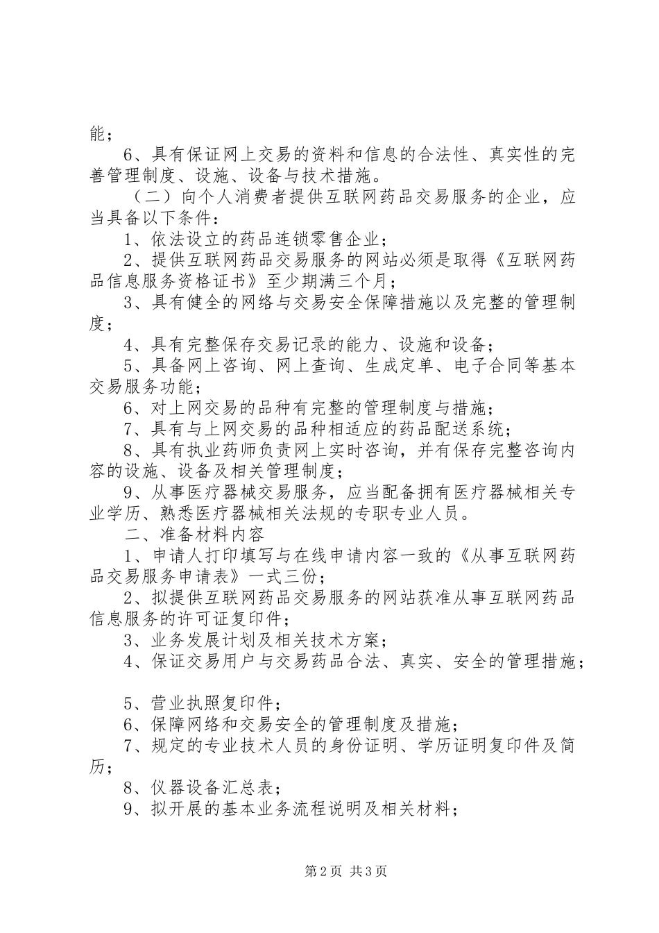 2024年互联网信息服务资质如何办理_第2页