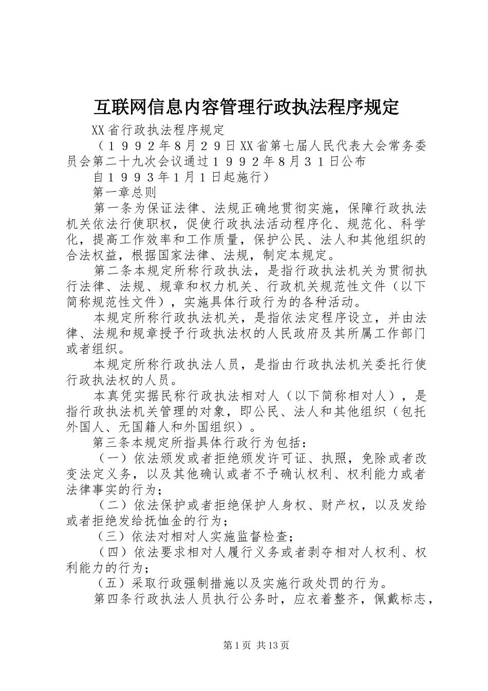 2024年互联网信息内容管理行政执法程序规定_第1页