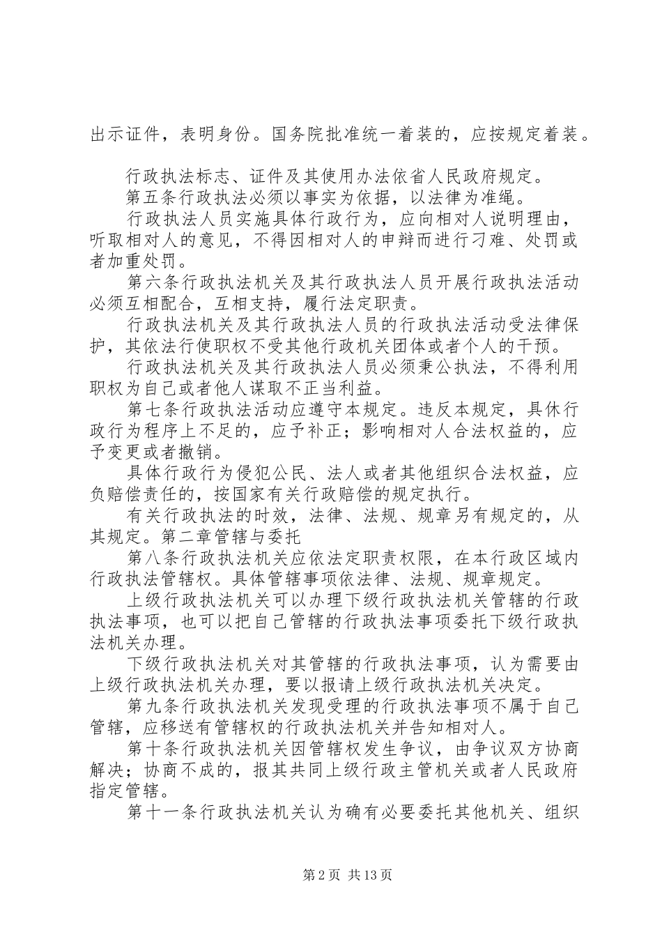 2024年互联网信息内容管理行政执法程序规定_第2页