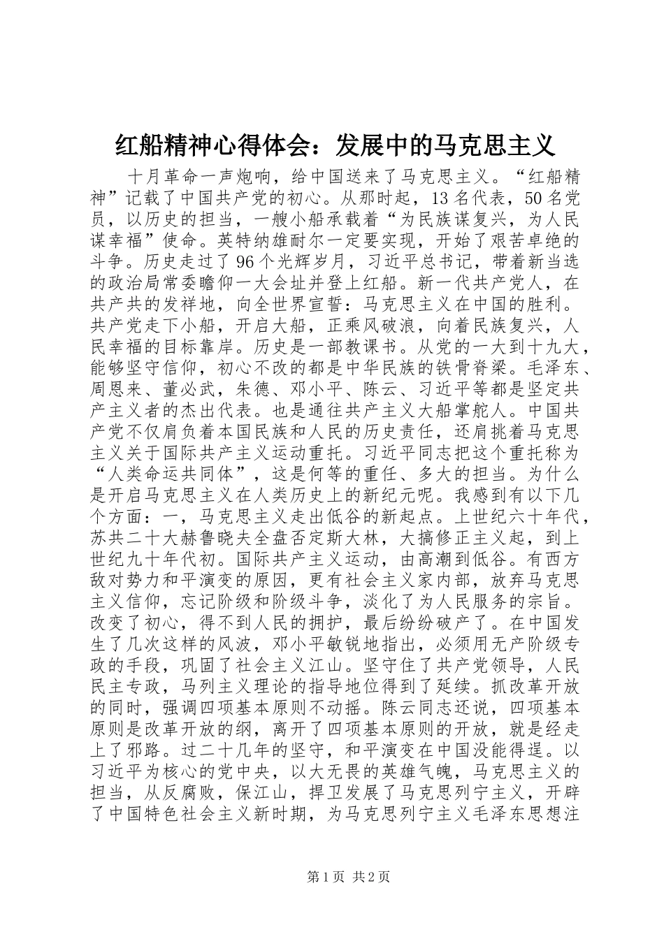 2024年红船精神心得体会发展中的马克思主义_第1页