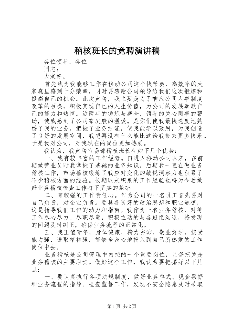 2024年稽核班长的竞聘演讲稿_第1页